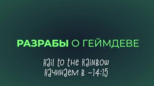 РАЗРАБЫ О ГЕЙМДЕВЕ // Hail to the Rainbow