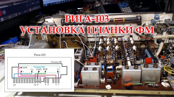Рига-103. Заменил конденсаторы, делаю документацию, устанавливаю планку ФМ,