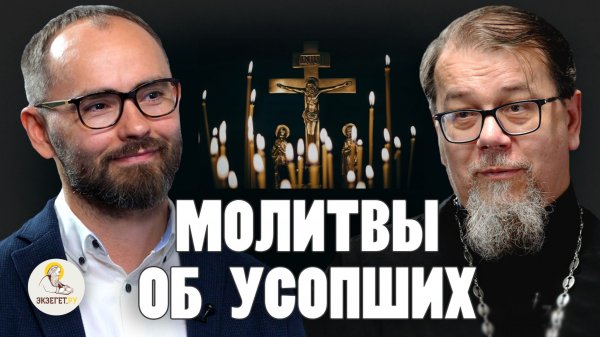 ПОЧЕМУ ЦЕРКОВЬ МОЛИТСЯ ОБ УСОПШИХ ? // Священник Константин Корепанов, Сергей Комаров