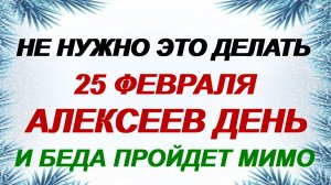 25 февраля. Алексей Рыбный: этой ночью каждый человек видит вещие сны.
