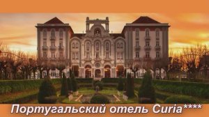 Португальский отель Курия****