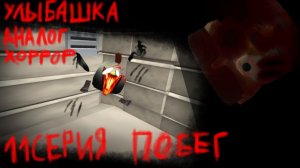 Улыбашка аналог хоррор 11 серия (побег)