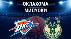 Оклахома  Сити - Милуоки Бакс. НБА