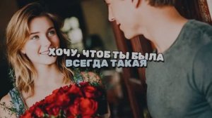ХОЧУ ЧТОБ ТЫ БЫЛА ВСЕГДА ТАКАЯ