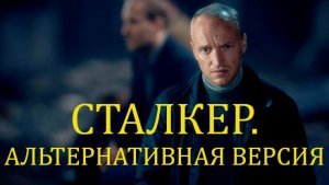 По мотивам Сталкера. Альтернативная версия