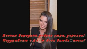 Ксения Бородина доброе утро, дорогие! Поздравляю с Днём всех влюблённых!