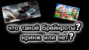 что такой Брейнроты??
