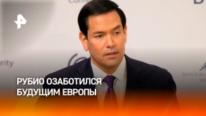 Рубио назвал глупой идею мира без границ и озаботился будущим Европы