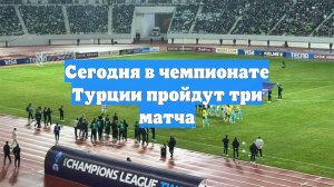 Сегодня в чемпионате Турции пройдут три матча