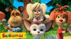 Барбоскины