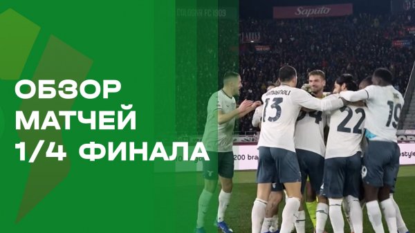 Кубок Италии. Обзор матчей 1/4 финала