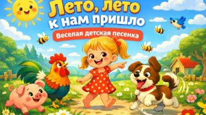 Лето, лето к нам пришло ☀️ Весёлая детская песенка | Песни для малышей | Музыкальное видео