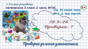 Стр. 16 новая тема, № 1, 2, под чертой математика 3 класс 2 часть проверка деления умножением гдз