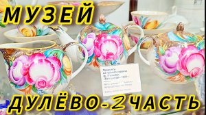 МУЗЕЙ Дулёво  Антикварные ЧУДЕСА  - 2 ЧАСТЬ Иван Рыбников  #обзор #россия #vintage