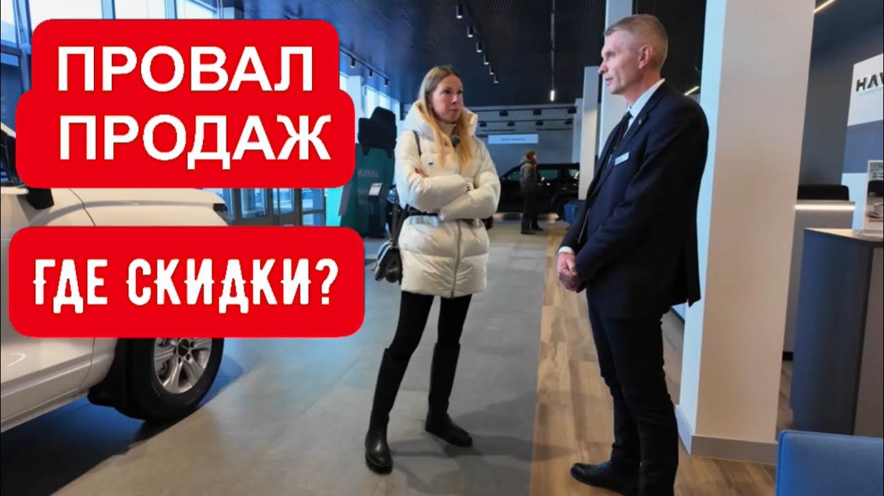 ПУСТЫЕ САЛОНЫ, ПРОВАЛ ПРОДАЖ. РЕАЛЬНЫЕ ЦЕНЫ НА КИТАЙЦЕВ. ГДЕ ЕСТЬ СКИДКИ? смотреть онлайн