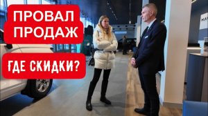 ПУСТЫЕ САЛОНЫ, ПРОВАЛ ПРОДАЖ. РЕАЛЬНЫЕ ЦЕНЫ НА КИТАЙЦЕВ. ГДЕ ЕСТЬ СКИДКИ?