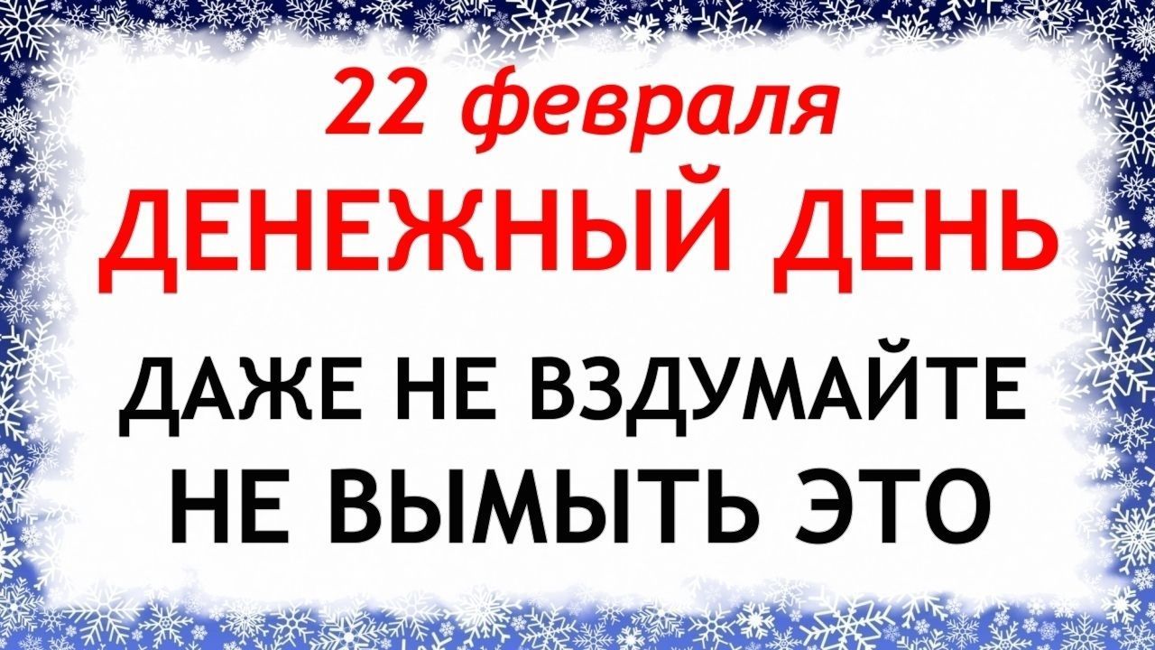 22 февраля день Панкратия. Что нельзя делать 22 февраля день Панкратия. Народные традиции и приметы смотреть онлайн