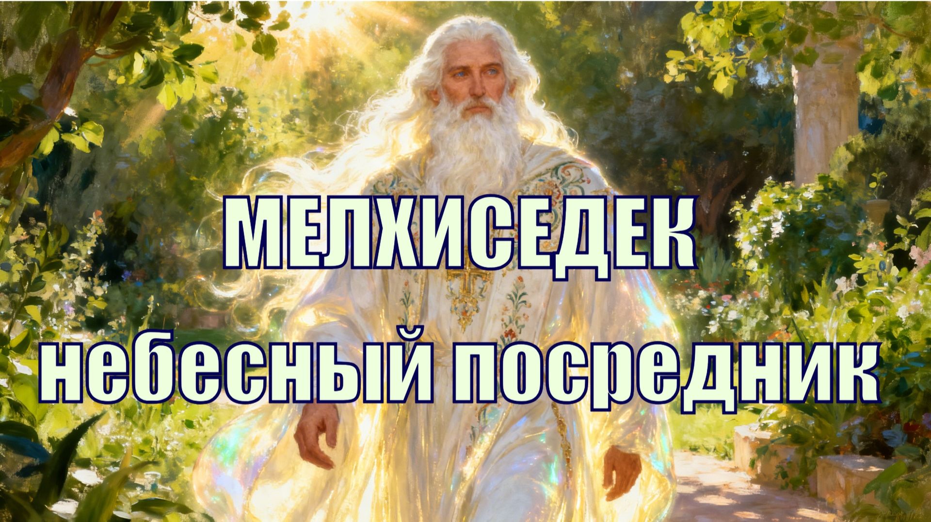 Мелхиседек как небесный посредник смотреть онлайн