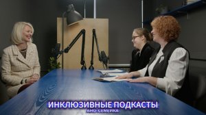 Инклюзивные подкасты