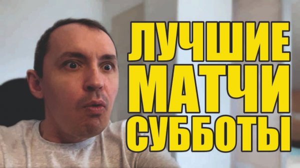 Прогнозы на футбол Отобрал Лучшие матчи дня.Экспресс на футбол и стратегияна футбол.