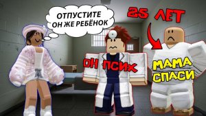 😱 25-ЛЕТНИЙ СЫНОЧКА-КОРЗИНОЧКА В ПСИХУШКЕ #роблоксистория #роблокс #roblox
