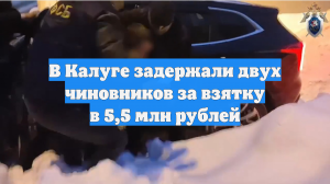 Момент задержания двух калужских чиновников при получении взятки сняли на видео