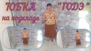 ЮБКА "ГОДЭ" Краткое содержание