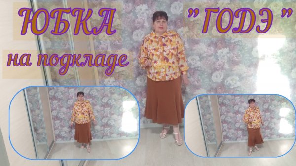 ЮБКА "ГОДЭ" Краткое содержание