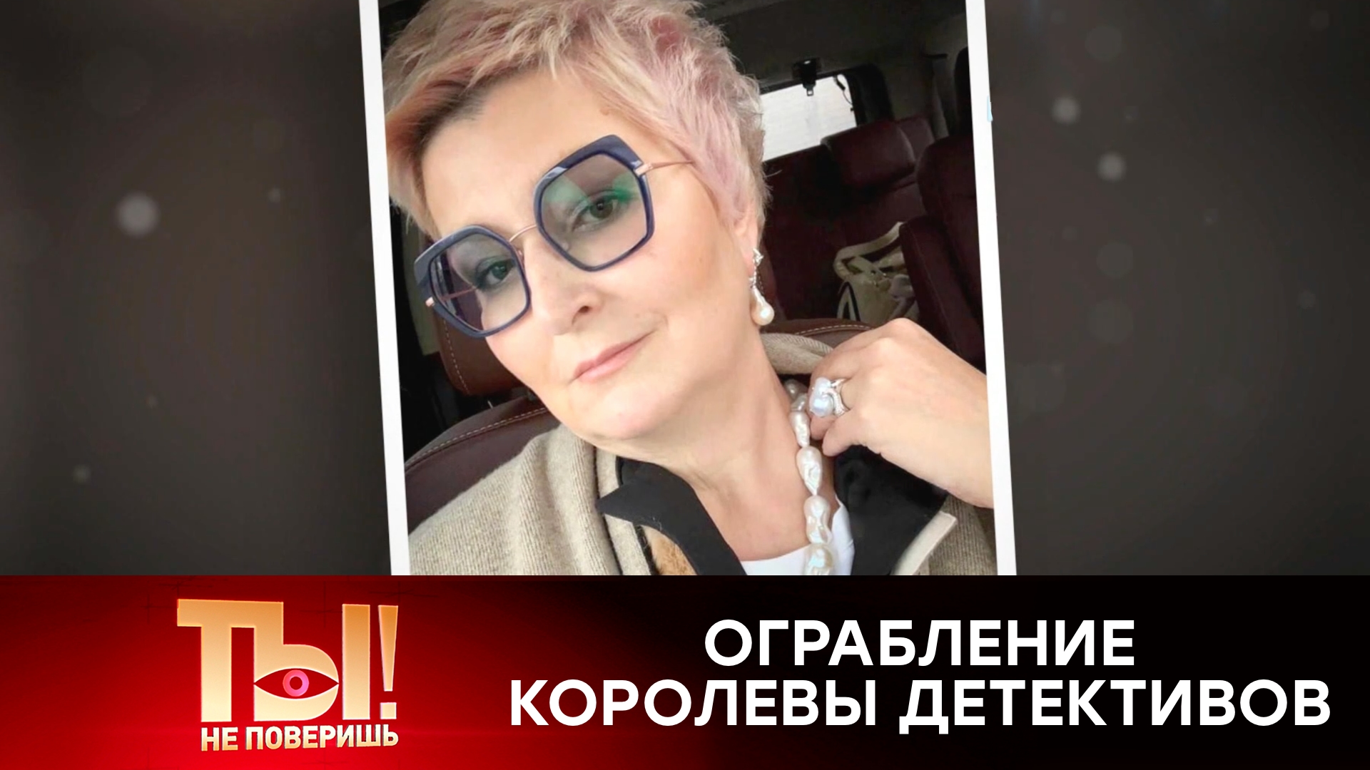 Соседи Устиновой подозревают в краже бриллиантов кого-то из близких писательницы | «Ты не поверишь!» смотреть онлайн