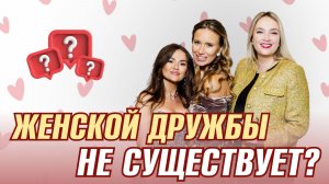 Мизогиния: почему женщинам врали о дружбе? Сила женского окружения