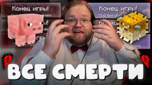 ВСЕ СМЕРТИ T2x2 ПРИ ПРОХОЖДЕНИИ МАЙНКРАФТА С ПОЛОВИНКОЙ СЕРДЕЧКА ► 1 ХП ЧЕЛЛЕНДЖ