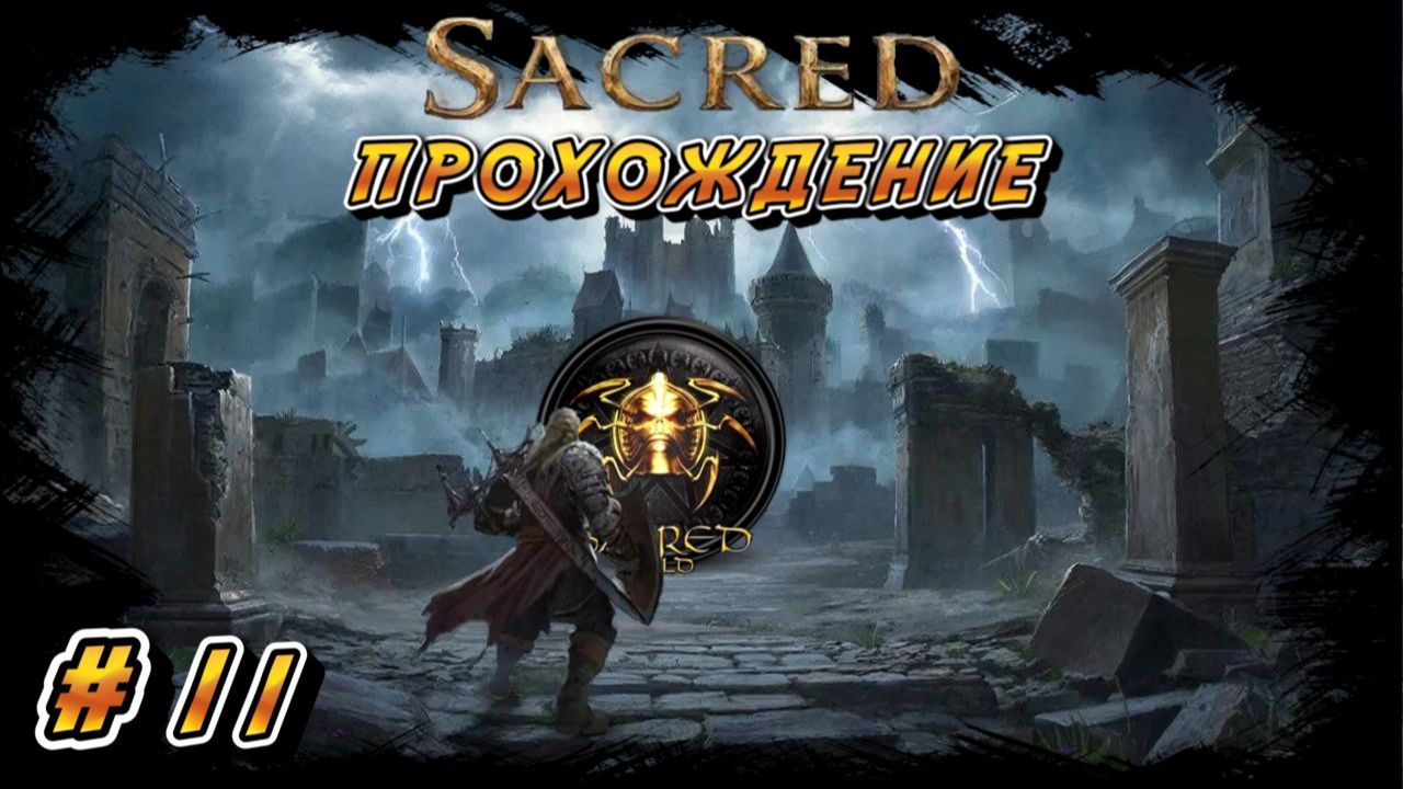 SACRED GOLD ПРОХОЖДЕНИЕ #11 ПУТЬ В ГОРОД ОРКОВ смотреть онлайн