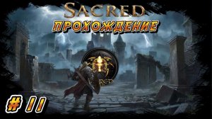 SACRED GOLD ПРОХОЖДЕНИЕ #11 ПУТЬ В ГОРОД ОРКОВ