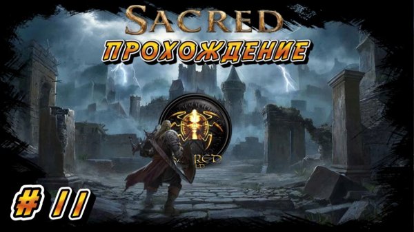 SACRED GOLD ПРОХОЖДЕНИЕ #11 ПУТЬ В ГОРОД ОРКОВ