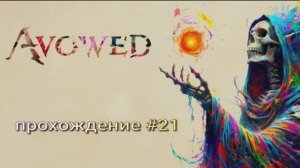 Avowed прохождение #21