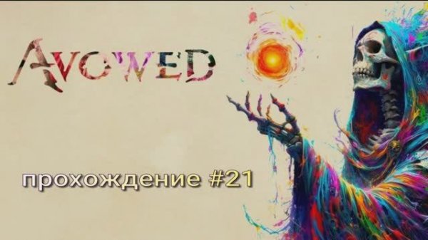 Avowed прохождение #21