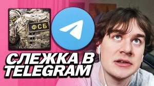 БРАТИШКИН ПРО СЛЕЖКУ В ТЕЛЕГРАММЕ