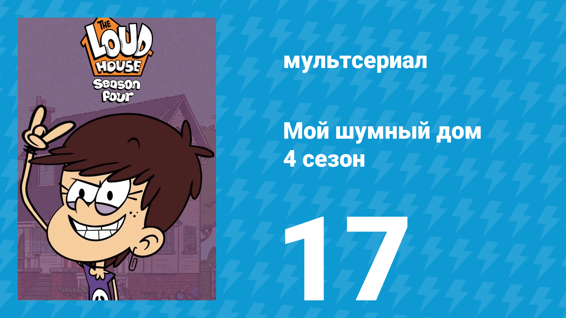 Мой шумный дом 4 сезон 17 серия (мультсериал, 2019) смотреть онлайн