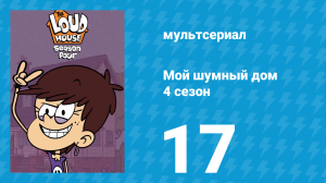 Мой шумный дом 4 сезон 17 серия (мультсериал, 2019)