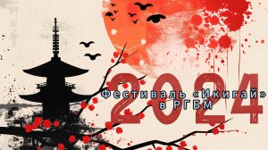 Фестиваль Икигай в РГБМ 2024 2k