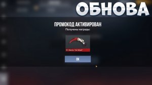 ОБНОВА!! РАБОЧИЕ ПРОМОКОДЫ СТАНДОФФ 2! НОВЫЕ Промокоды стандофф 2 \ standoff 2 Проверка!!!