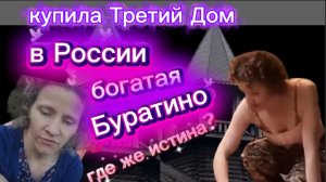 Страничка Надежды Купила Третий дом в России миллионы где взяла?