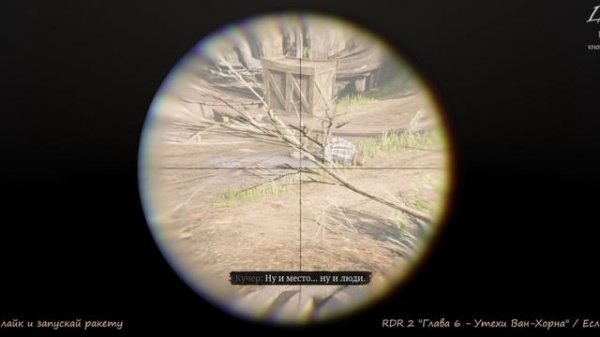 RDR 2 "Глава 6 - Утехи Ван-Хорна"