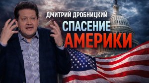 Дмитрий ДРОБНИЦКИЙ - Иран. Конгресс США