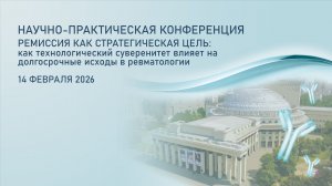 Конференция 14 февраля 2026г. РЕМИССИЯ КАК СТРАТЕГИЧЕСКАЯ ЦЕЛЬ: