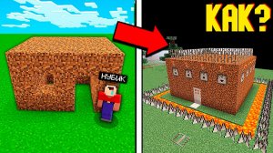 КАК ИЗ ДОМА НУБА ПОСТРОИТЬ САМЫЙ ЗАЩИЩЕННЫЙ ДОМ В МАЙНКРАФТ
