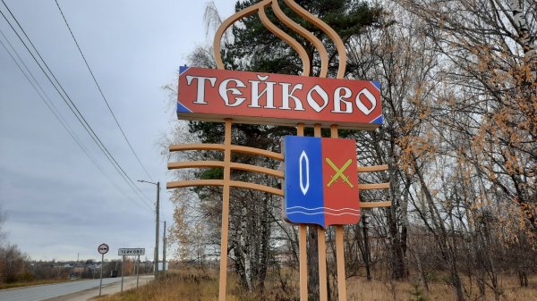 Из истории города Тейково. Стройки. Как это было