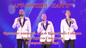 Арт-группа ЛАРГО в ЗЦС Храма Христа Спасителя с песней Моя семья