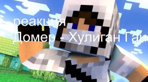реакция на клип Домер - Хулиган Ган Ган