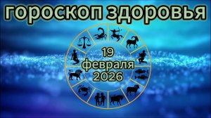 Гороскоп здоровья на 19 февраля 2026 года